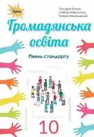 Підручник для 10 класу з громадянської освіти Т. Бакка 2018